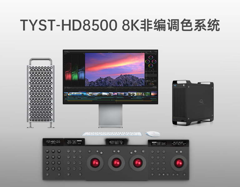 8K非編調色系統